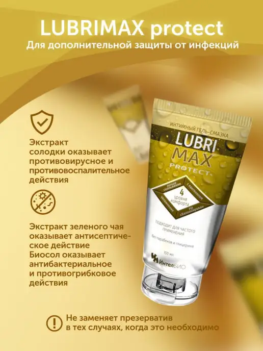 LUBRIMAX Protect интимный гель - смазка, 75 мл, фото 2