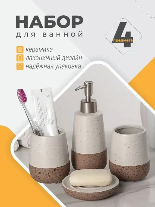 DENEZO Набор для ванной комнаты "Минимал", 4 предмета, бежевый