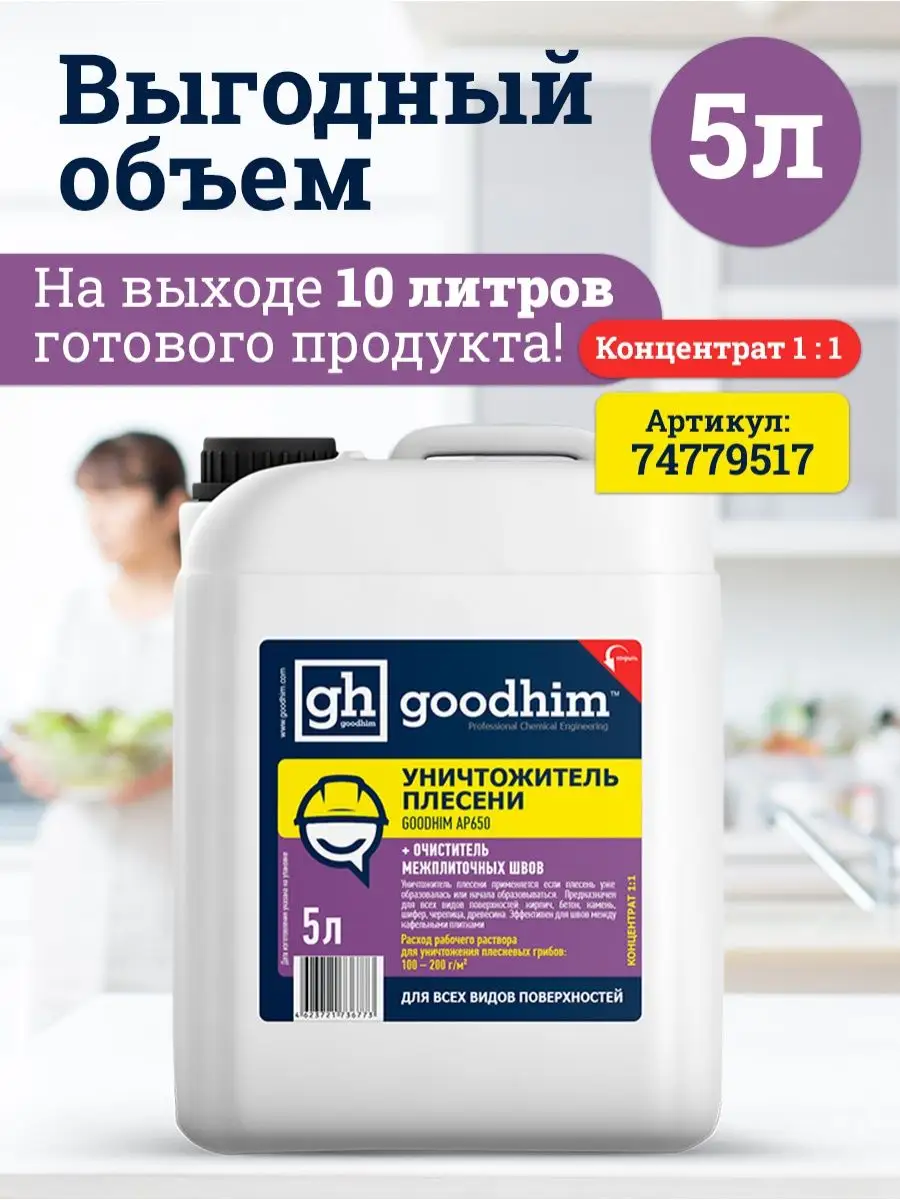 Средство от плесени AP 650, концентрат 1л GOODHIM 12944151 купить за 415 ₽  в интернет-магазине Wildberries