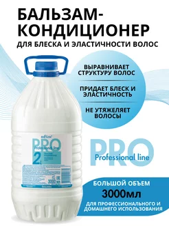 Бальзам-кондиционер для волос "Professional line" (3 л) БЕЛИТА 12945457 купить за 976 ₽ в интернет-магазине Wildberries