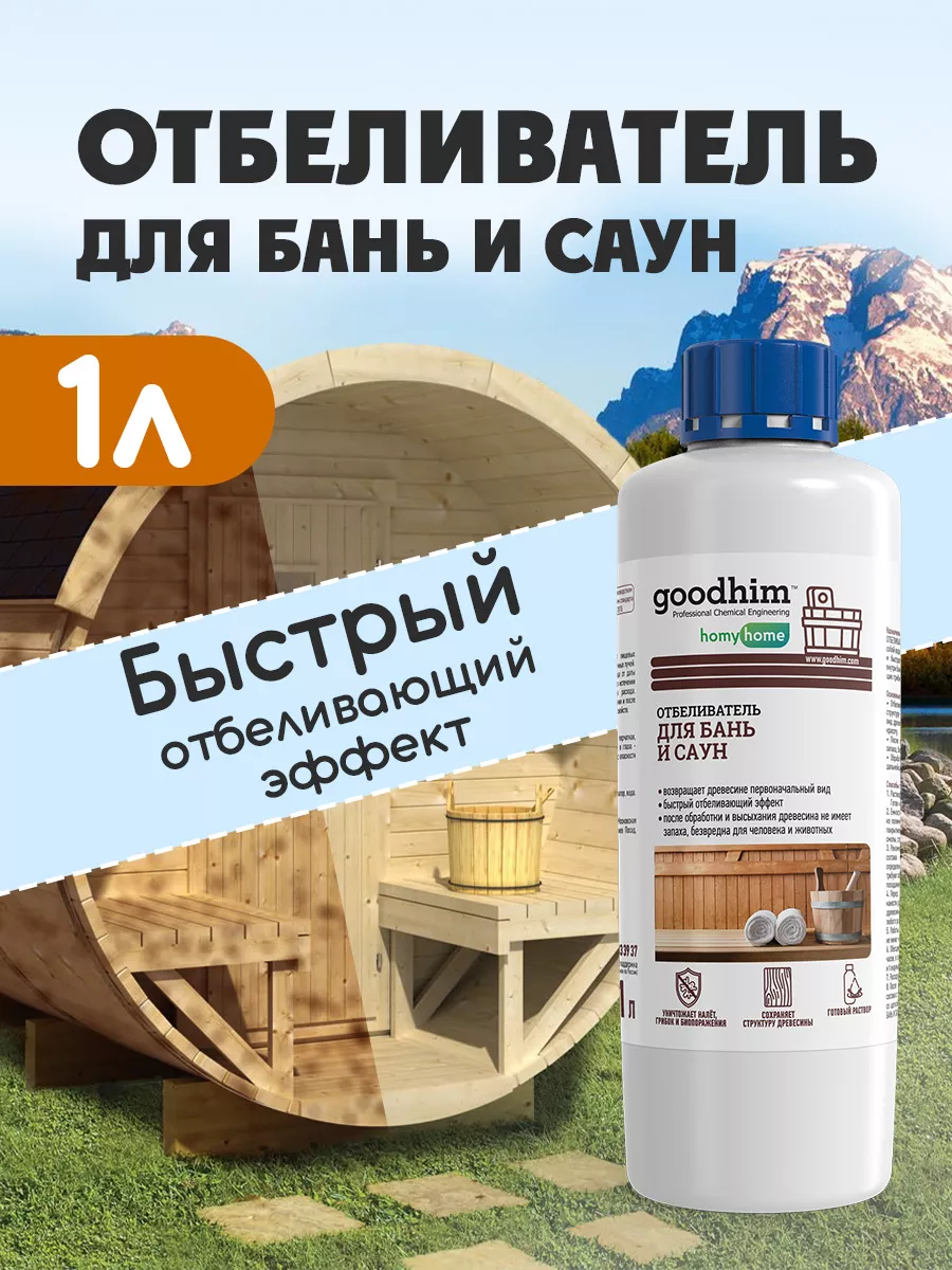 Отбеливатель для древесины в бане, для бань и саун, 1л GOODHIM.