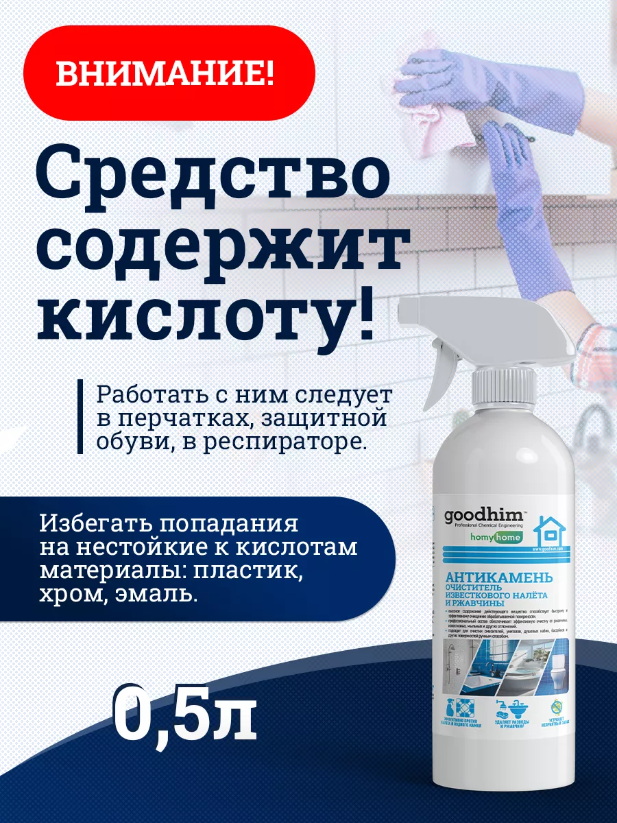 От известкового налета чистящее средство для ванной 500мл GOODHIM 12946172  купить за 308 ₽ в интернет-магазине Wildberries