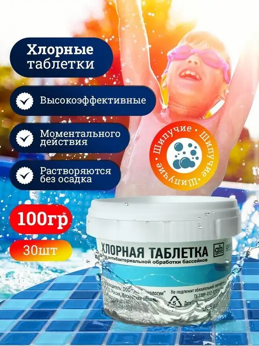 GOODHIM Хлорные шипучие таблетки хлортаб 300 шт, 1 кг, 100 г