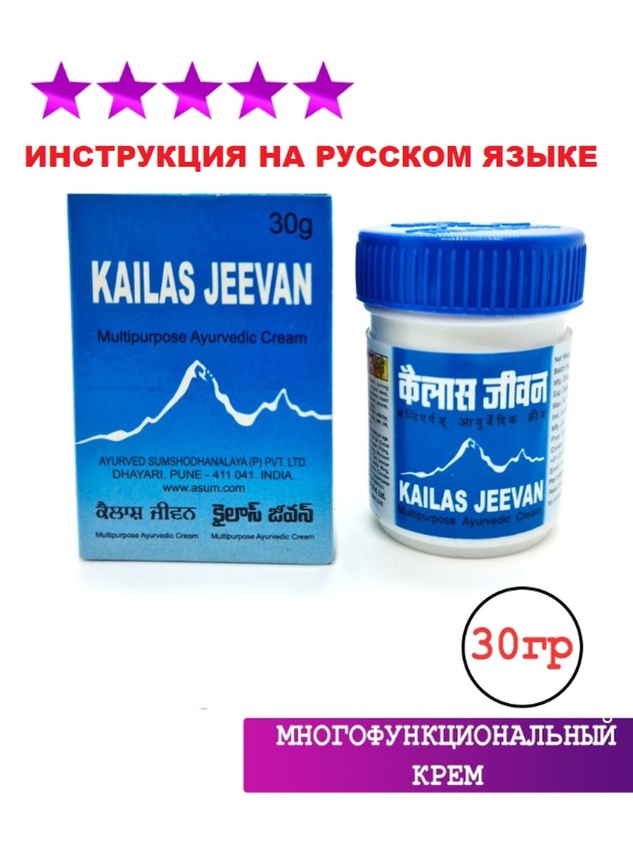 Мазь кайлаш дживан инструкция по применению. Kailas Jeevan Кайлаш Дживан крем многофункциональный крем 30 г. Кайлас Дживан многофункциональный аюрведический крем. Кайлаш Дживан инструкция.