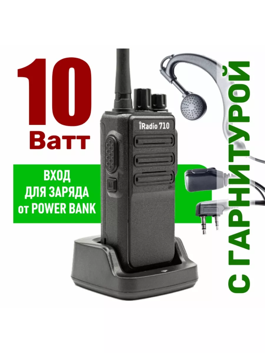 Рация мощная iRadio 710 с гарнитурой iRadio 12947567 купить за 4 753 ₽ в  интернет-магазине Wildberries