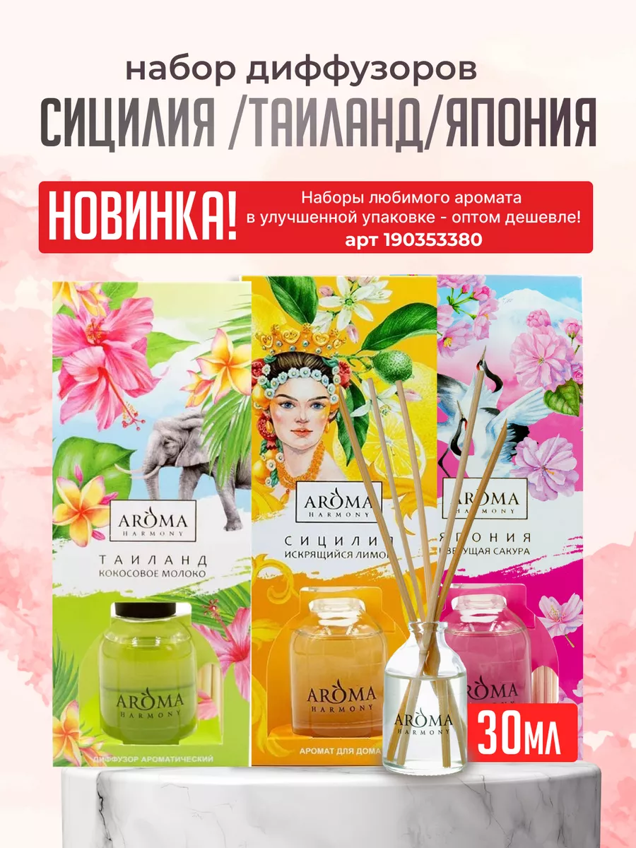 Ароматизатор для дома с палочками AROMA HARMONY 12949007 купить в  интернет-магазине Wildberries