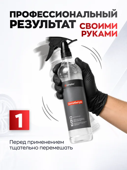 COMPLEX Антибитум Очиститель от битумных пятен, вариант, фото 3
