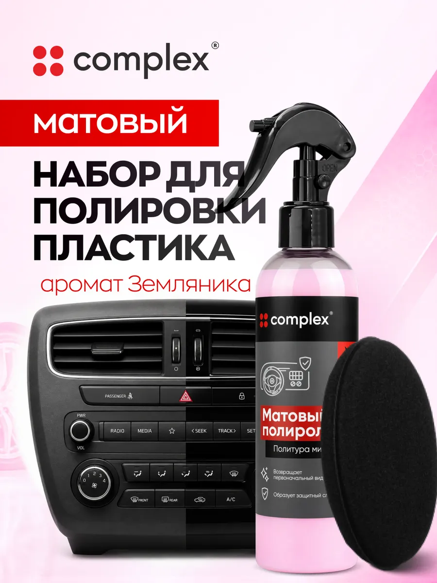 Полироль для пластика автомобиля, для салона