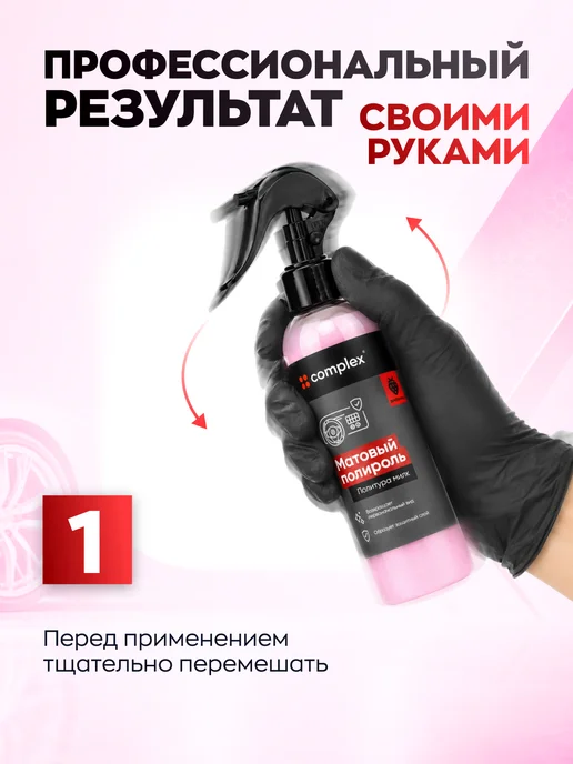 COMPLEX Полироль для пластика автомобиля, для салона, вариант, фото 6
