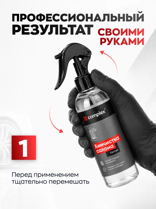 COMPLEX Средство для химчистки, 500 мл, фото 4