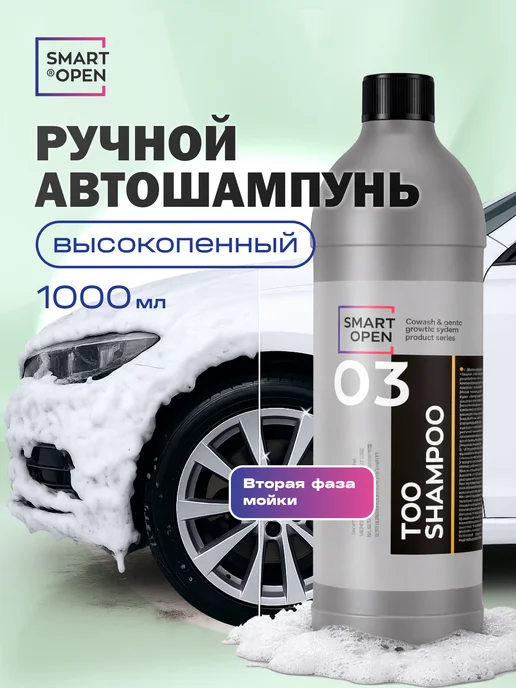 Smart Open Автошампунь для ручной мойки, вариант