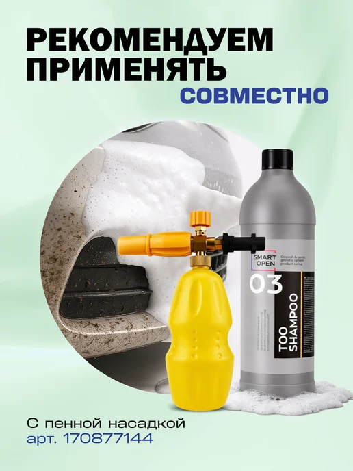 Smart Open Автошампунь для ручной мойки, вариант, фото 6