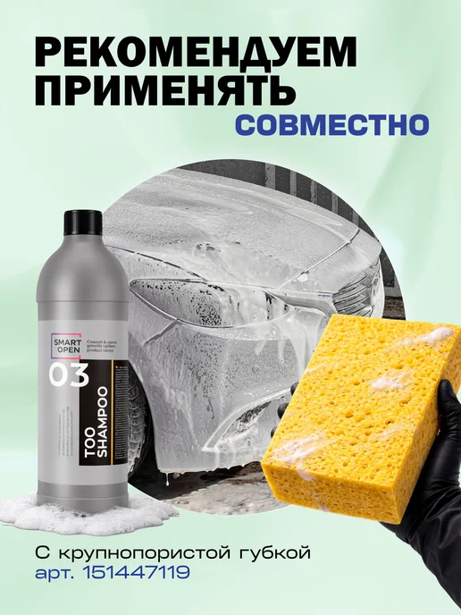 Smart Open Автошампунь для ручной мойки, вариант, фото 8
