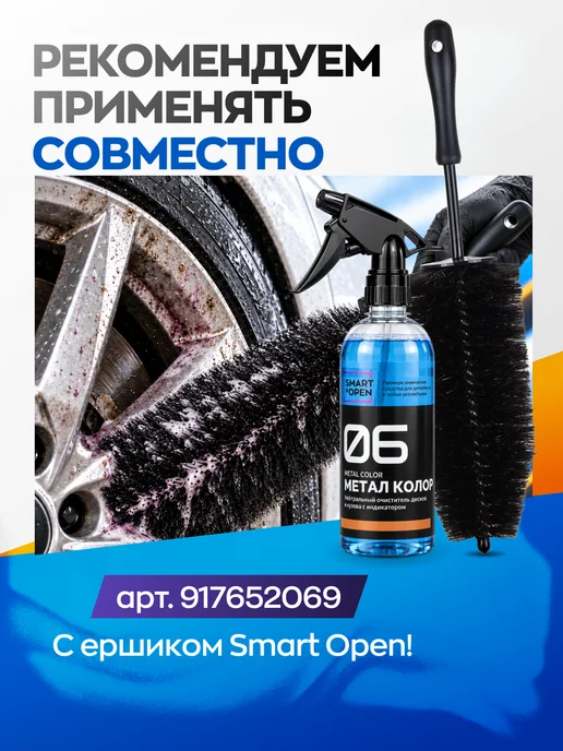 Smart Open Очиститель дисков и кузова авто, вариант, фото 5