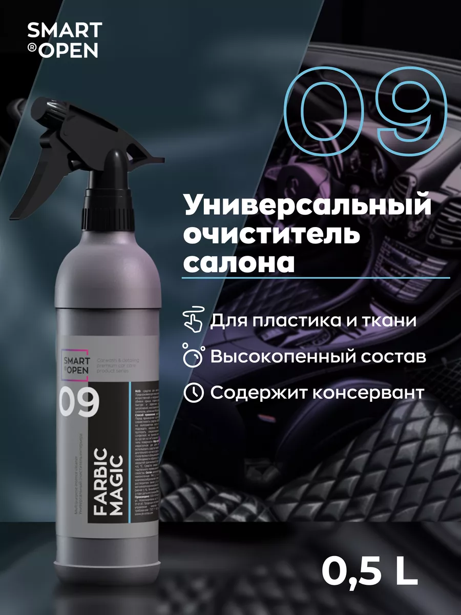 Химчистка салона авто Smart Open 12949296 купить за 424 ₽ в  интернет-магазине Wildberries