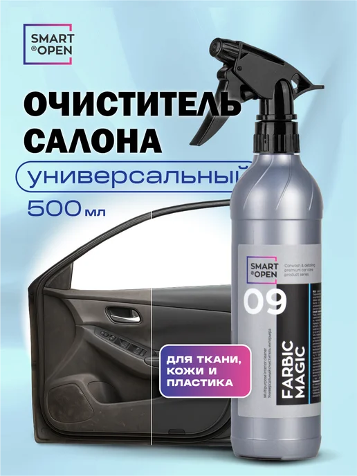 Smart Open Универсальный очиститель салона автомобиля пенный химия, вариант