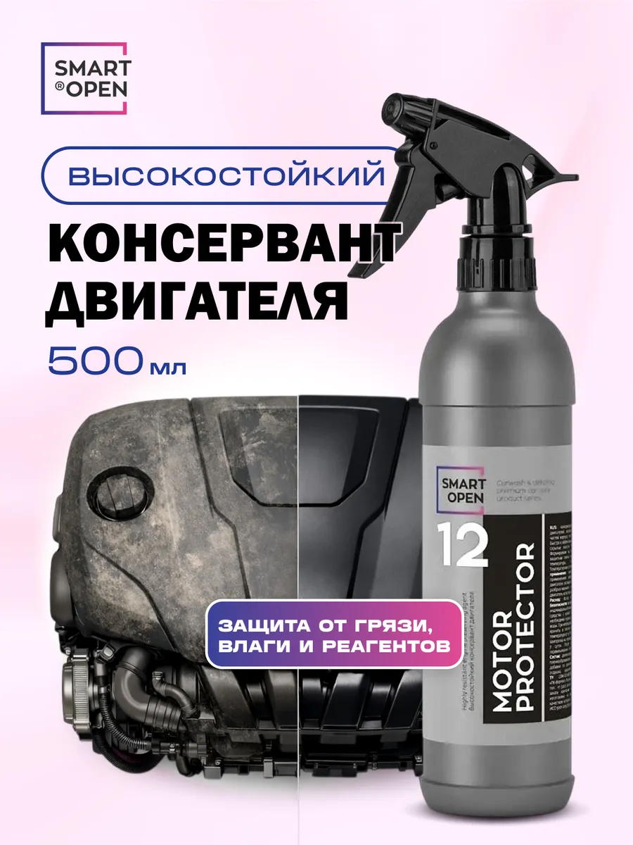 Высокостойкий консервант двигателя автомобиля
