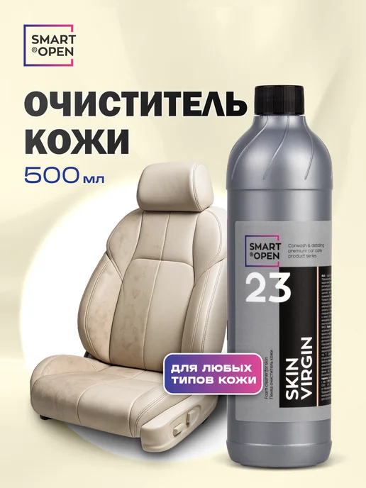 Smart Open Очиститель кожи автомобиля, вариант