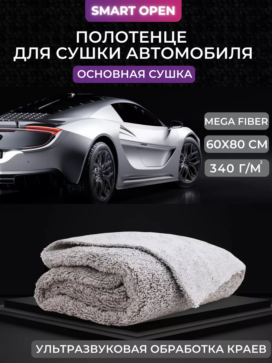 Тряпка для машины Smart Open 12949311 купить за 376 ₽ в интернет-магазине  Wildberries