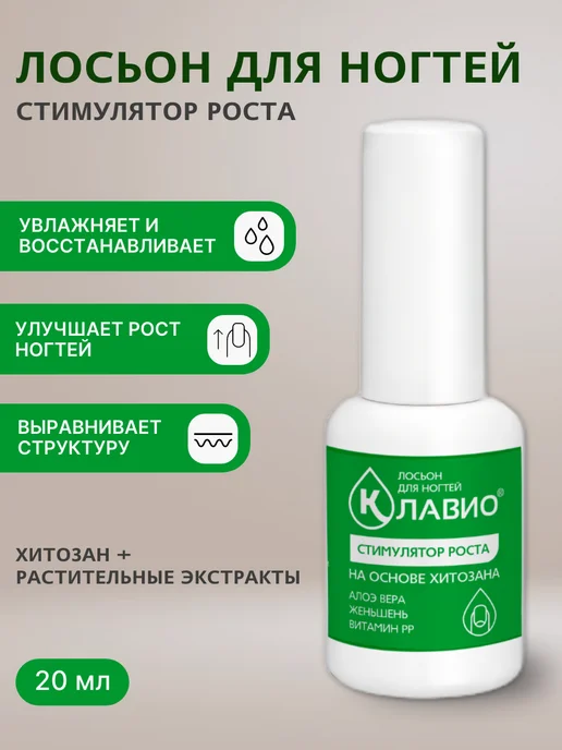 КЛАВИО Лосьон для ногтей стимулятор роста, 20 мл