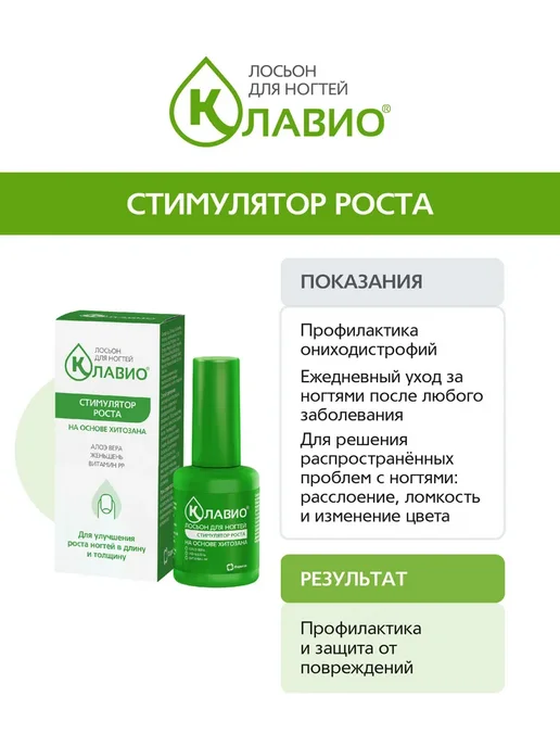 КЛАВИО Лосьон для ногтей стимулятор роста, 20 мл, фото 2