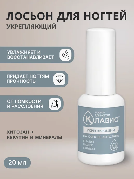 КЛАВИО Лосьон для ногтей укрепляющий, 20 мл