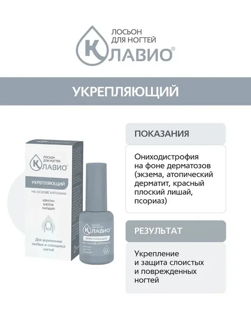 КЛАВИО Лосьон для ногтей укрепляющий, 20 мл, фото 2