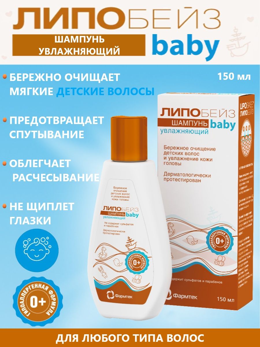 Липобейз шампунь увлажняющий baby