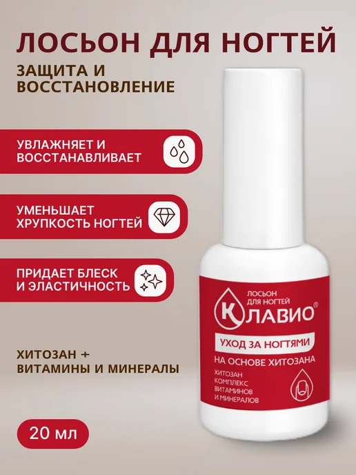 КЛАВИО Лосьон для защиты и восстановления ногтей, 20 мл