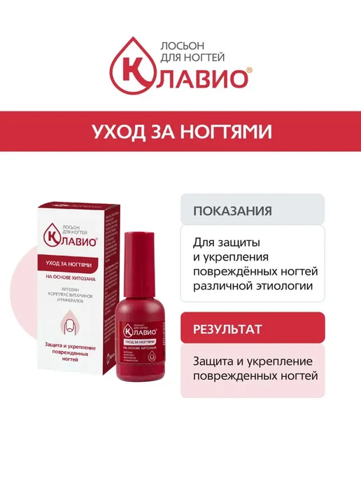 КЛАВИО Лосьон для защиты и восстановления ногтей, 20 мл, фото 2