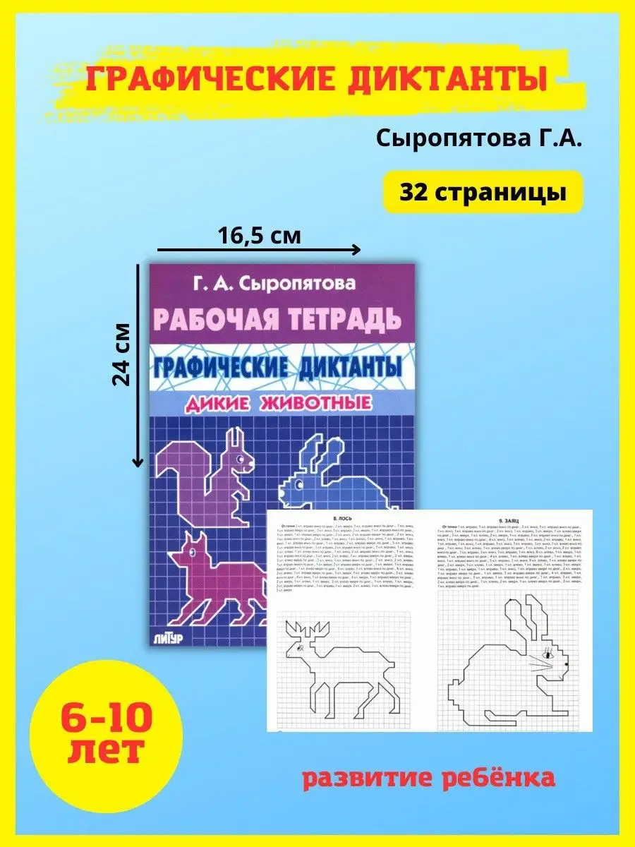 Рабочие тетради для дошкольников. Графические диктанты Издательство Литур  12951420 купить за 399 ₽ в интернет-магазине Wildberries