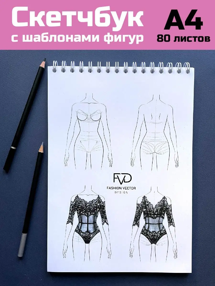 Скетчбук а5 для маркеров с шаблонами Fashion Vector Design 12953069 купить  за 459 ₽ в интернет-магазине Wildberries