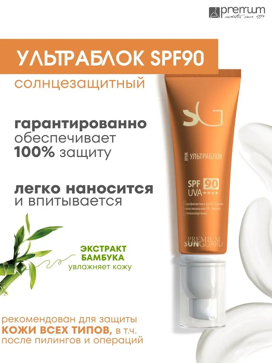 Крем ультраблок SPF 90 Косметика PREMIUM 12953871 купить за 2 331 ₽ в  интернет-магазине Wildberries