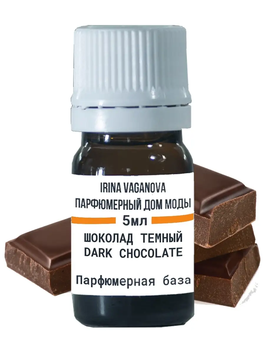 Шоколад темный dark chocolate парфюмерная база Ирина Ваганова Парфюмерный  Дом Моды 12954206 купить в интернет-магазине Wildberries