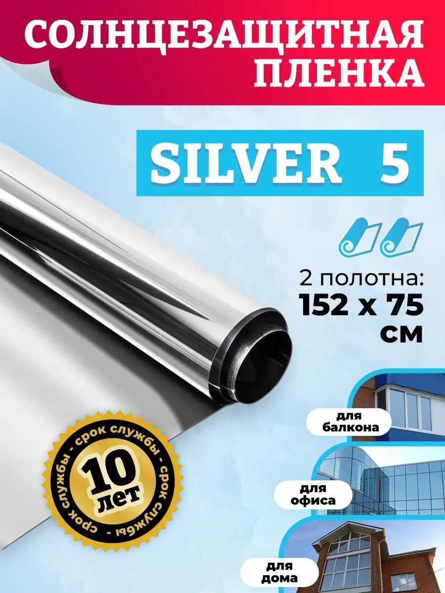 Пленка на окна зеркальная от солнца SILVER 5 -152х75см -2шт Comfort Window  12955414 купить за 1 153 ₽ в интернет-магазине Wildberries