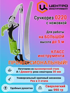 Сучкорез штанговый с ножовкой 0220 ЦИ садовый Центроинструмент 12955701 купить за 2 526 ₽ в интернет-магазине Wildberries