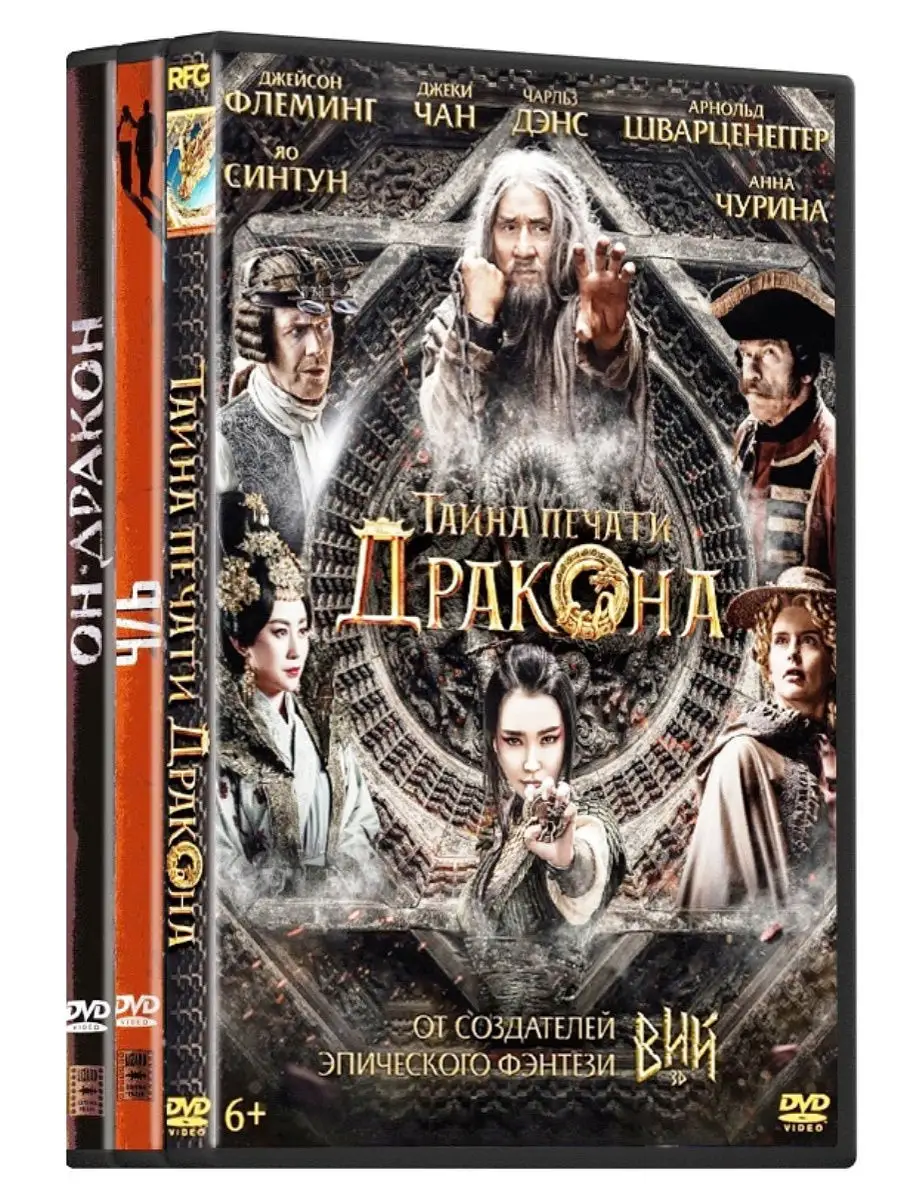 Фэнтэзи. Часть 2: Тайна печати дракона / Он, дракон / Ч/Б 3DVD Матрица Д  12957778 купить в интернет-магазине Wildberries