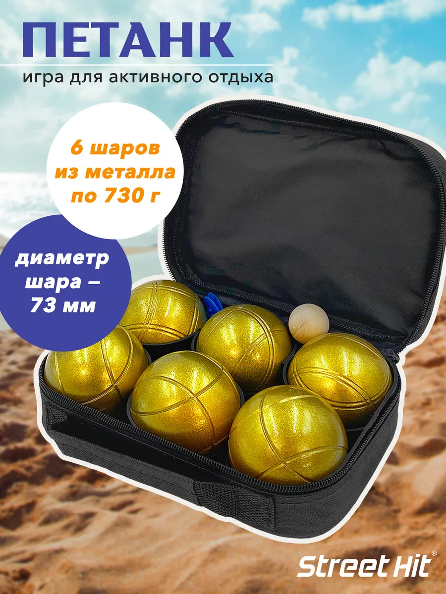Спортивная игра для улицы Петанк (Бочче), 6 шаров, золотой