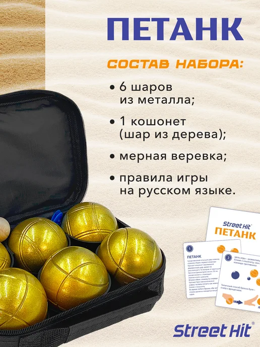 Street Hit Спортивная игра для улицы Петанк (Бочче), 6 шаров, золотой, золотой, фото 2