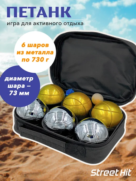 Street Hit Спортивная игра Петанк (Бочче), 6 шаров, ст.+зол, серый