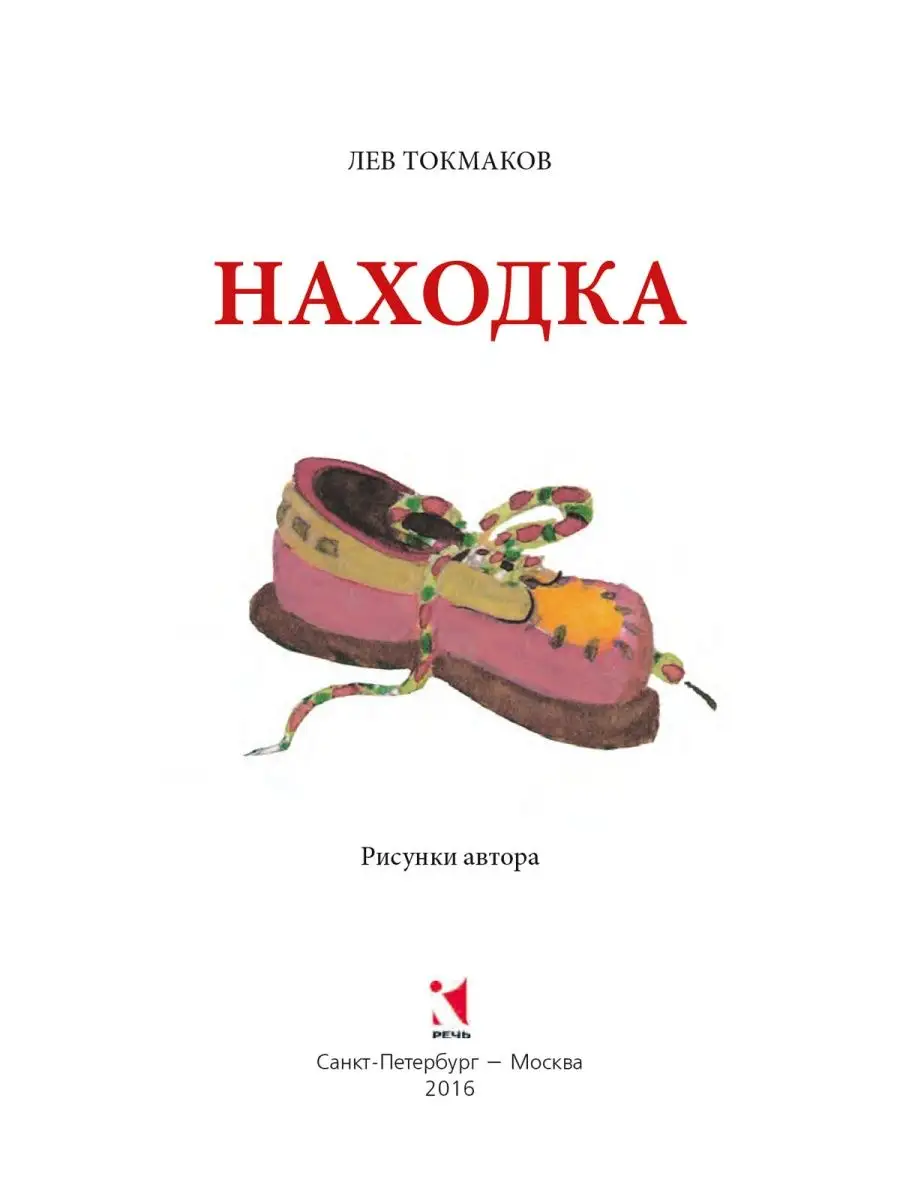 Странички-невелички: Красная шапочка Теремок Находка Колобок Издательство  Речь 12961922 купить в интернет-магазине Wildberries