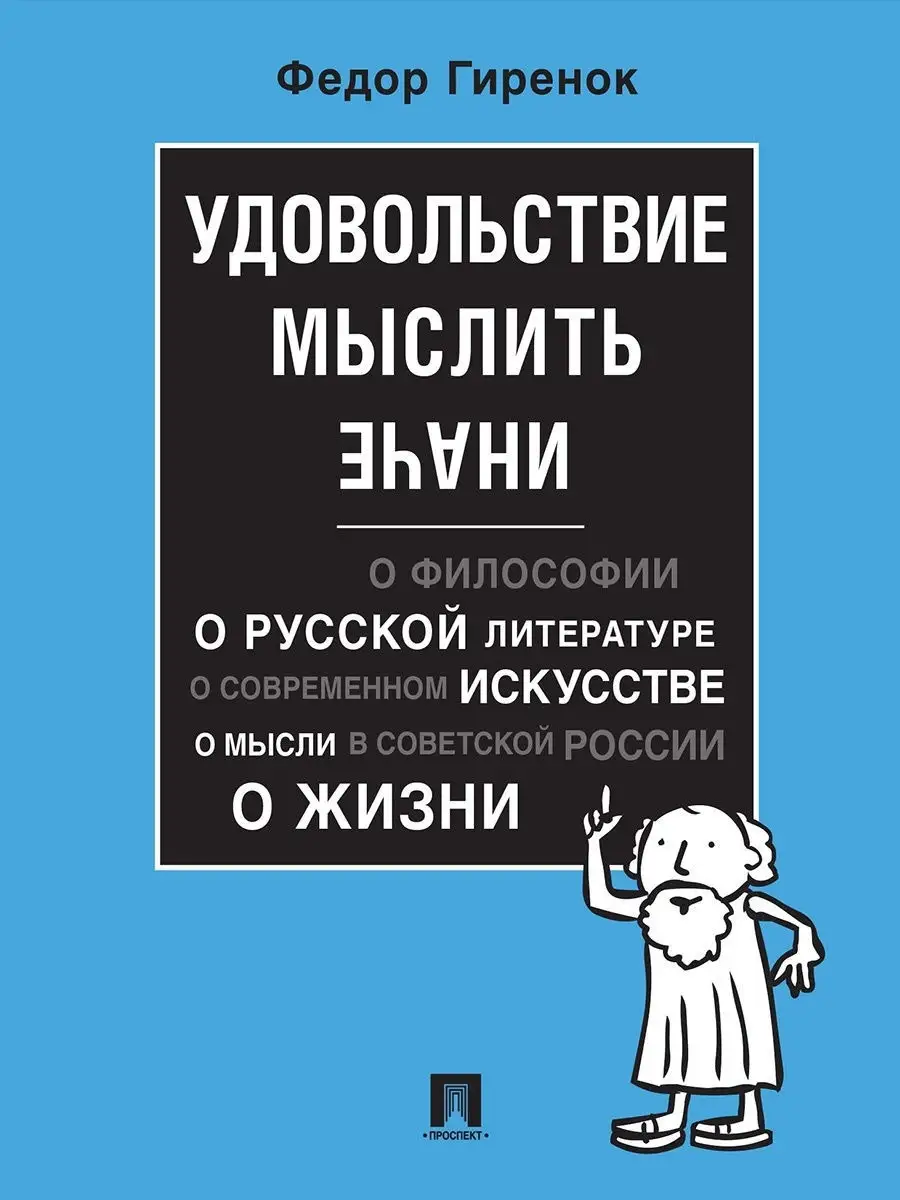 Удовольствие мыслить иначе