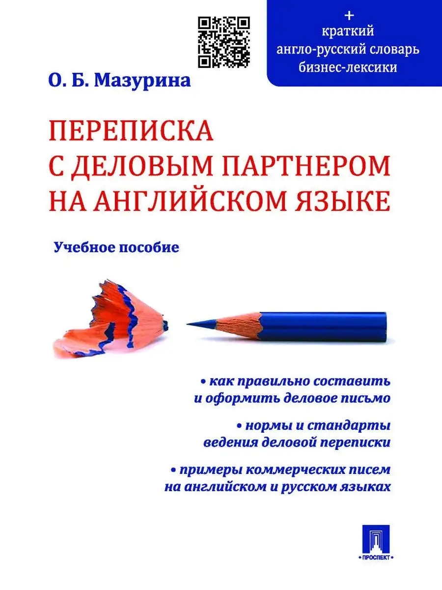 Переписка с деловым партнером на англ.яз Проспект 12962644 купить за 315 ₽  в интернет-магазине Wildberries