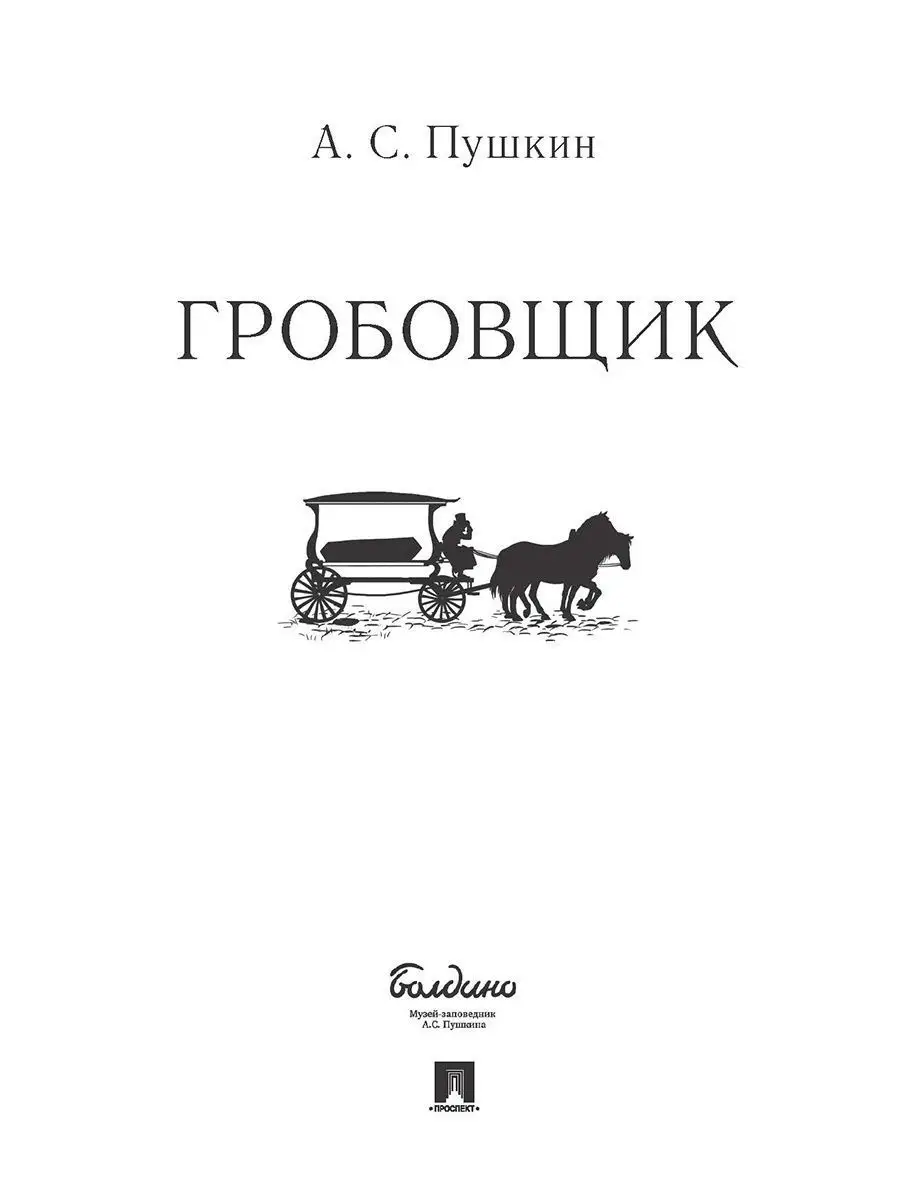 Гробовщик. Пушкин А.С. Проспект 12962649 купить за 132 ₽ в  интернет-магазине Wildberries