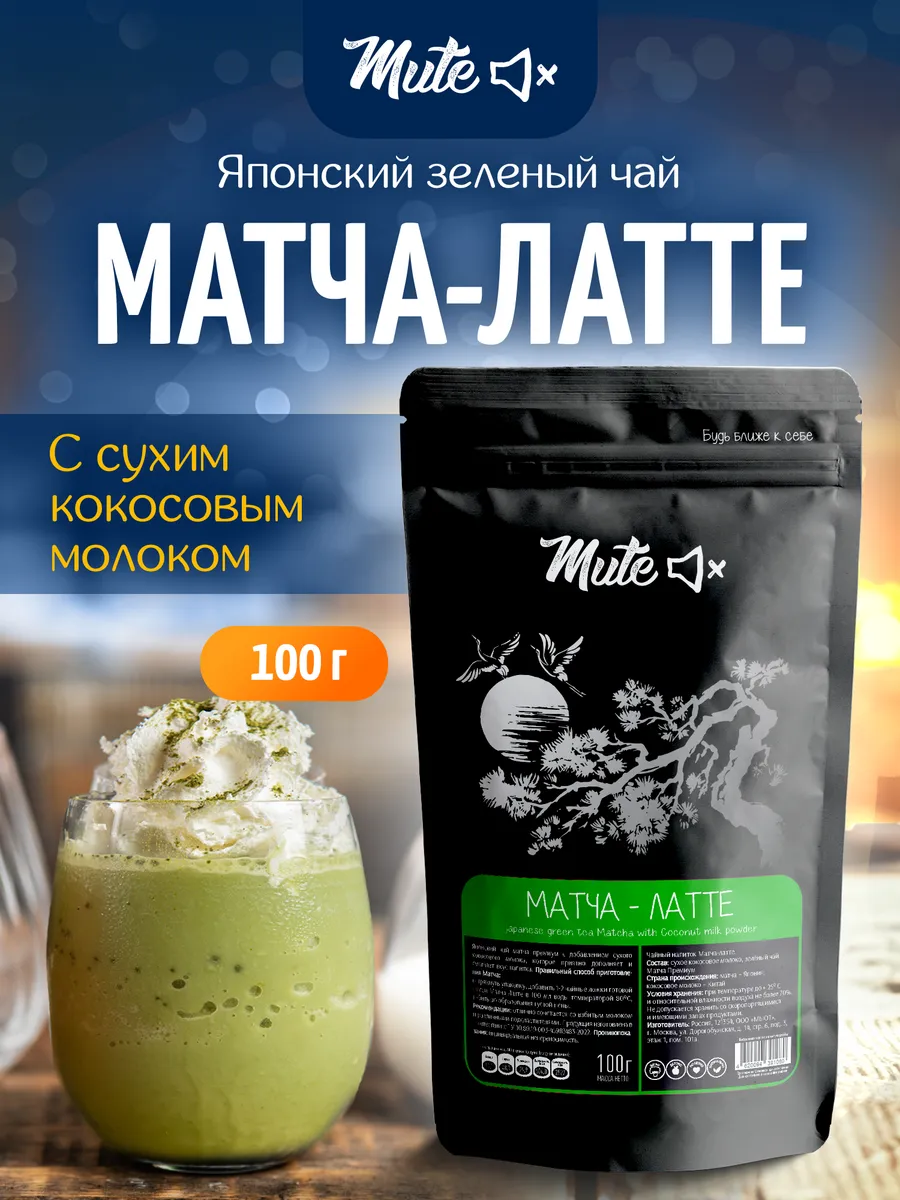 Чай матча-латте без сахара на кокосовом молоке, 100 г MUTE 12964753 купить  за 365 ₽ в интернет-магазине Wildberries