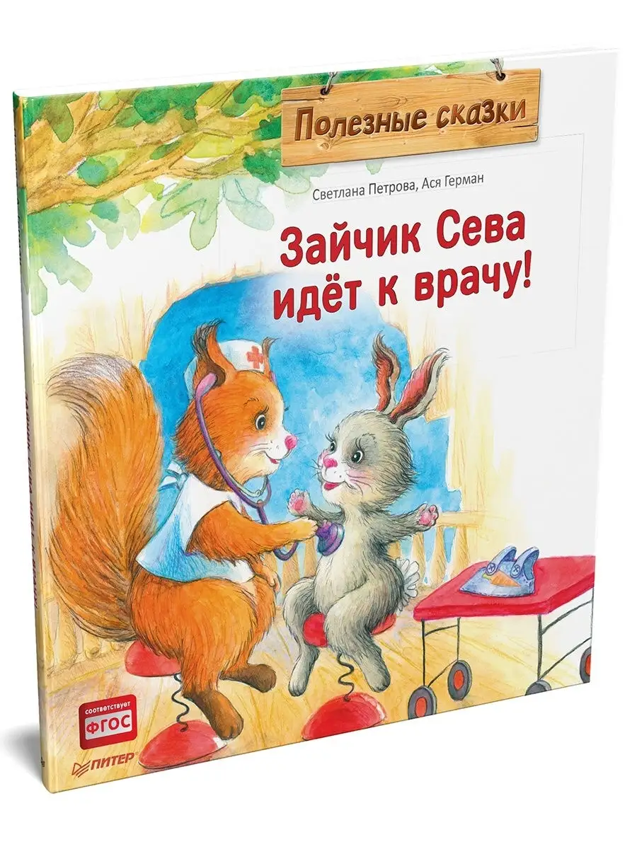 Зайчик Сева идёт к врачу! ПИТЕР 12965167 купить в интернет-магазине  Wildberries