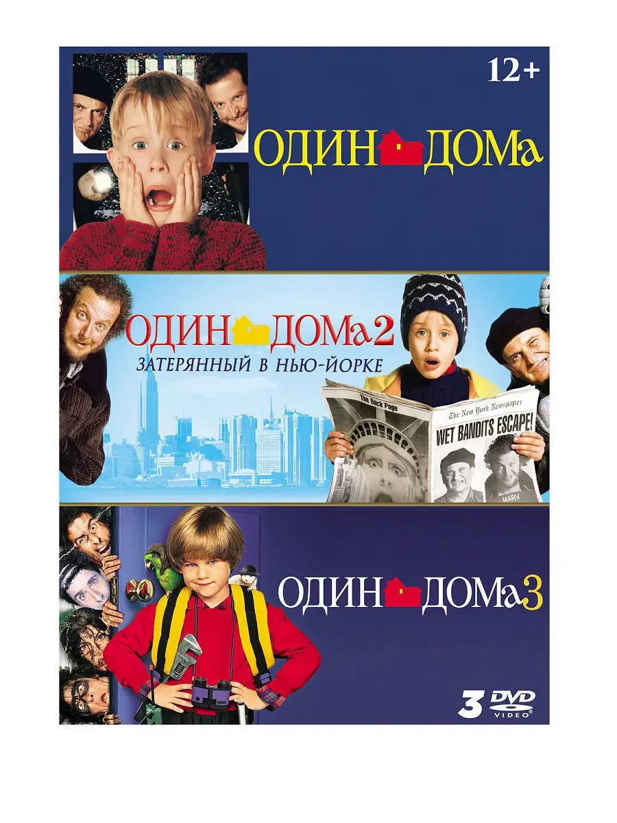 Один дома 1-3. Коллекция фильмов(3 DVD) DVD НД Плэй 12965460 купить за 755  ₽ в интернет-магазине Wildberries