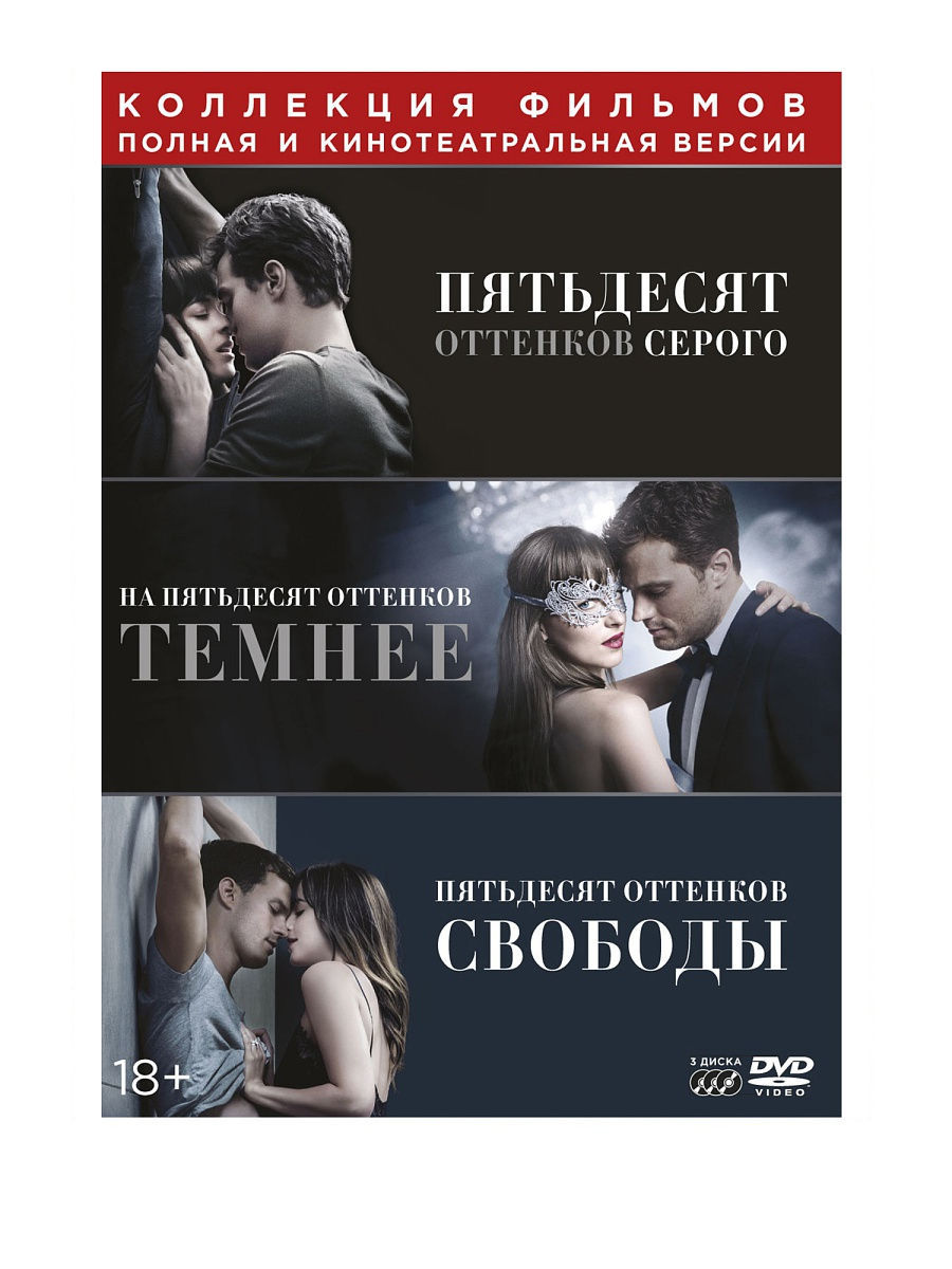 50 оттенков серого. Трилогия (3 DVD) DVD НД Плэй 12965461 купить в  интернет-магазине Wildberries