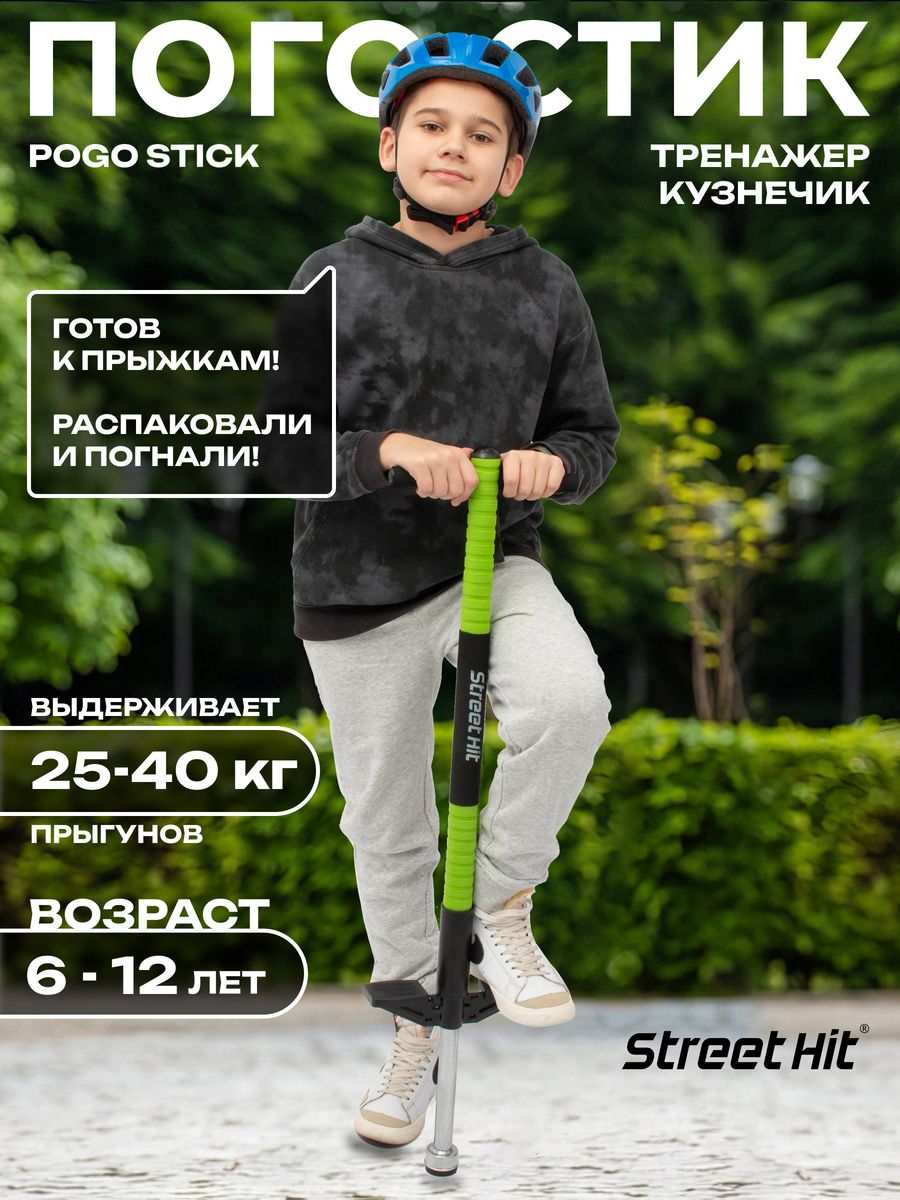 Тренажер для прыжков кузнечик Pogo Stick до 40 кг, Зеленый Street Hit  12965662 купить в интернет-магазине Wildberries