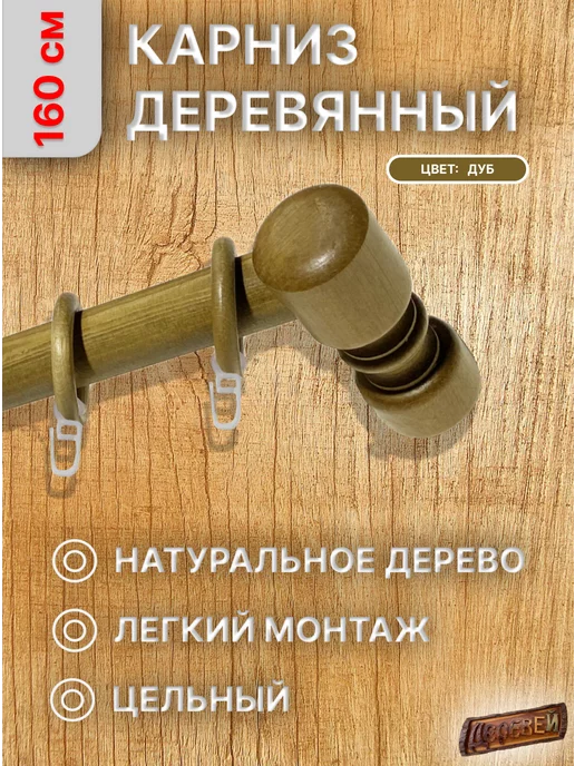 Деревей Карниз для штор 160 см, коричневый